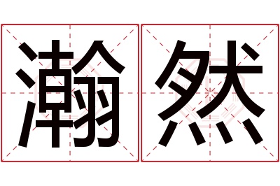 瀚然名字寓意