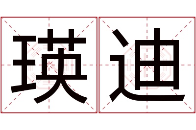 瑛迪名字寓意 瑛迪名字寓意
