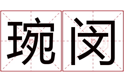 琬闵名字寓意 琬闵名字寓意
