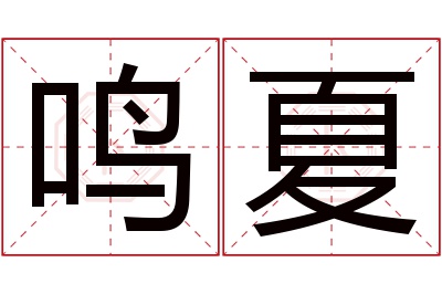 鸣夏名字寓意 鸣夏名字寓意