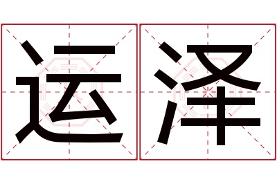 运泽名字寓意