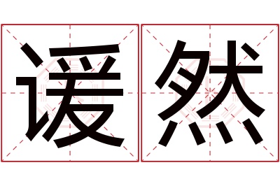 谖然名字寓意