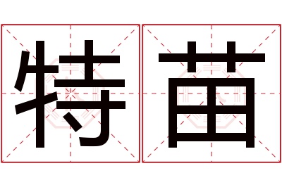特苗名字寓意 特苗名字寓意
