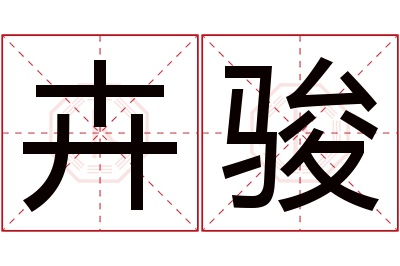 卉骏名字寓意