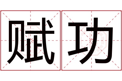 赋功名字寓意