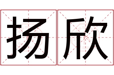 扬欣名字寓意