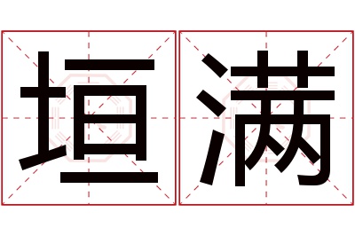 垣满名字寓意