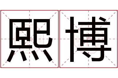 熙博名字寓意