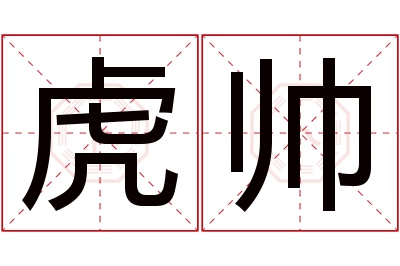 虎帅名字寓意