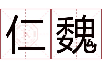 仁魏名字寓意