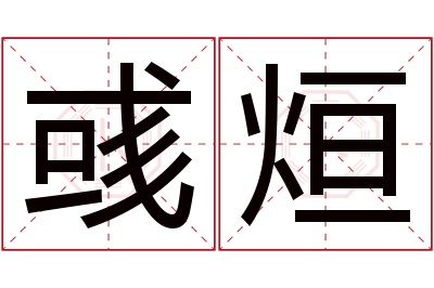 彧烜名字寓意