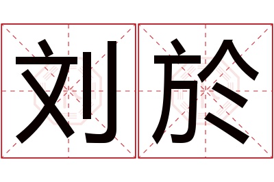 刘於名字寓意