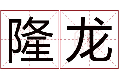 隆龙名字寓意