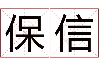 保信名字寓意