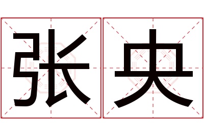张央名字寓意 张央名字寓意