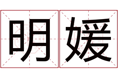 明媛名字寓意