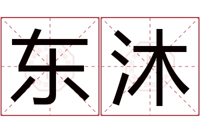 东沐名字寓意