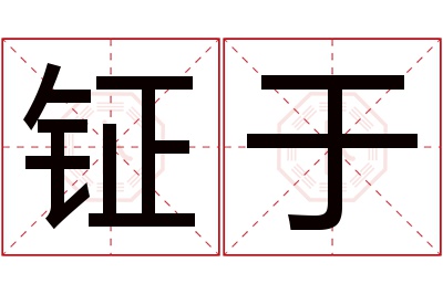 钲于名字寓意