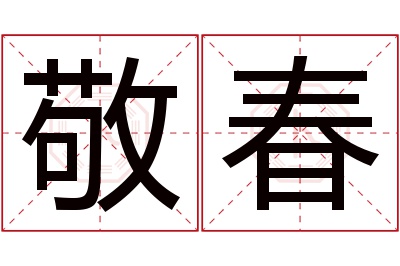 敬春名字寓意