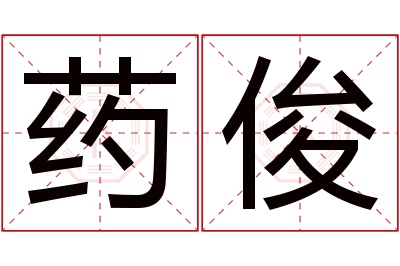 药俊名字寓意 药俊名字寓意