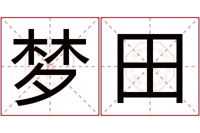 梦田名字寓意