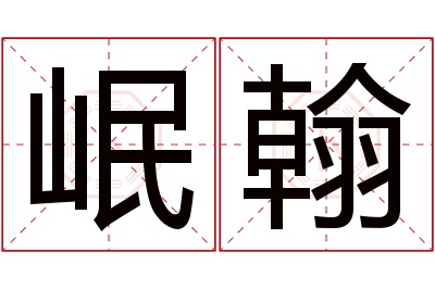 岷翰名字寓意