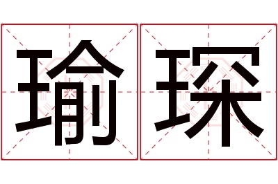 瑜琛名字寓意