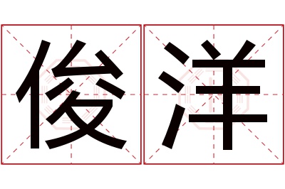 俊洋名字寓意