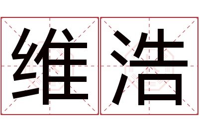 维浩名字寓意