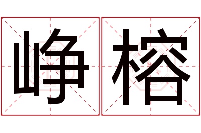 峥榕名字寓意 峥榕名字寓意