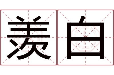 羡白名字寓意