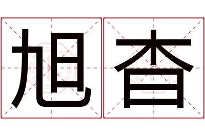 旭杳名字寓意