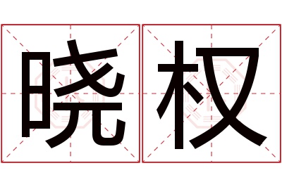 晓权名字寓意