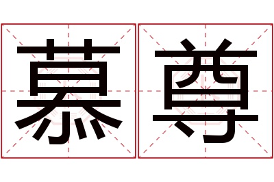 慕尊名字寓意