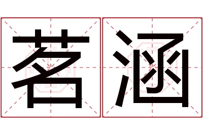 茗涵名字寓意