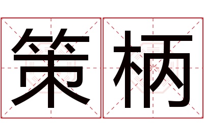 策柄名字寓意 策柄名字寓意