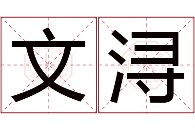 文浔名字寓意