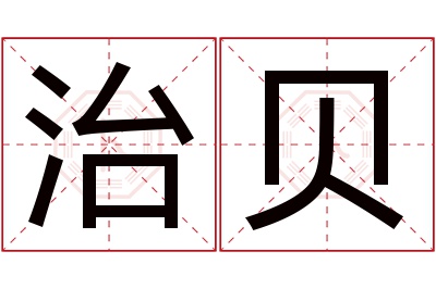 治贝名字寓意