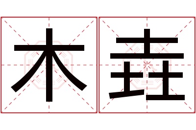 木垚名字寓意