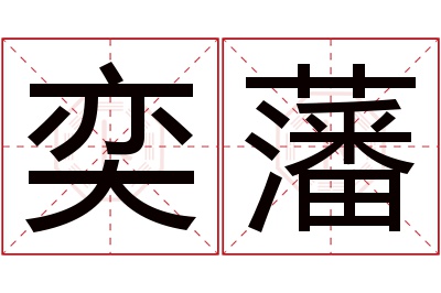 奕藩名字寓意