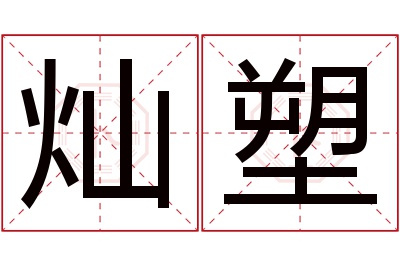 灿塑名字寓意 灿塑名字寓意