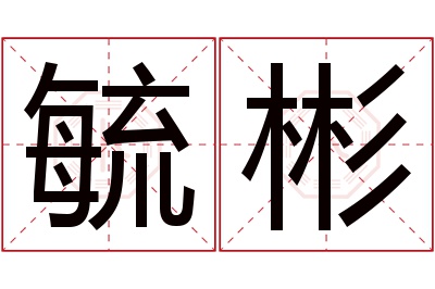 毓彬名字寓意