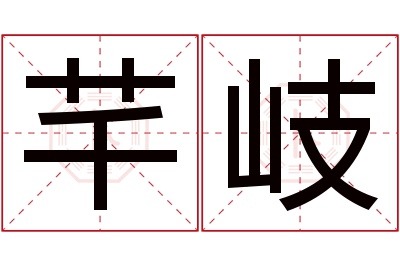 芊岐名字寓意