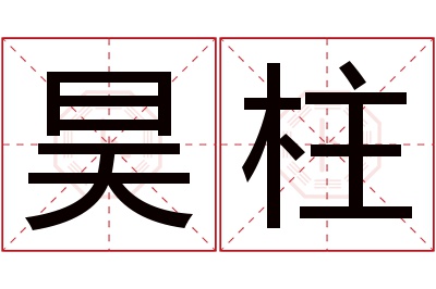 昊柱名字寓意