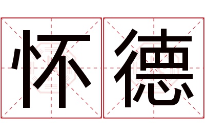 怀德名字寓意