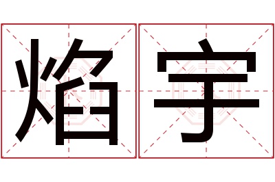 焰宇名字寓意