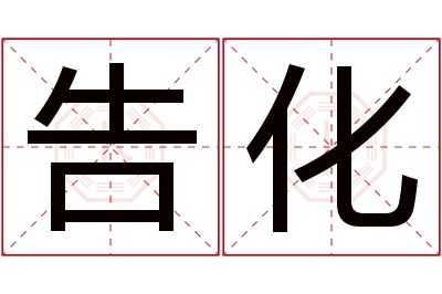 告化名字寓意 告化名字寓意