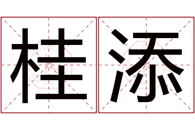 桂添名字寓意