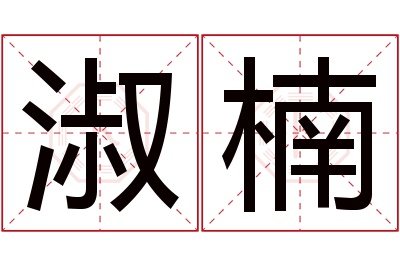 淑楠名字寓意