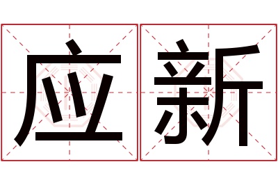 应新名字寓意